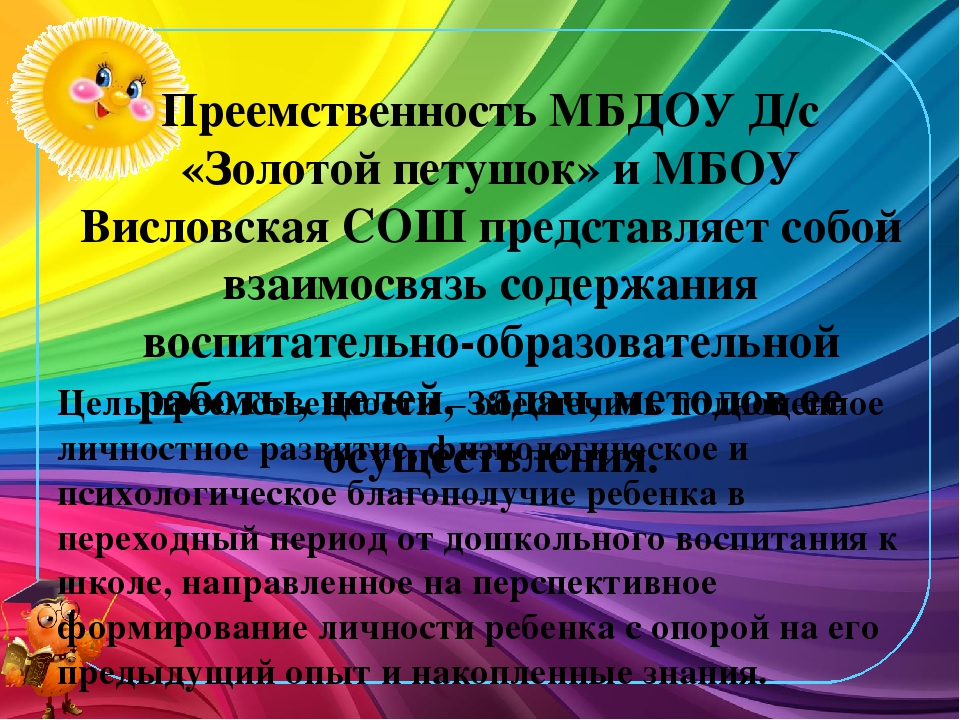 «Преемственность со школой в содержании обучения и воспитания»