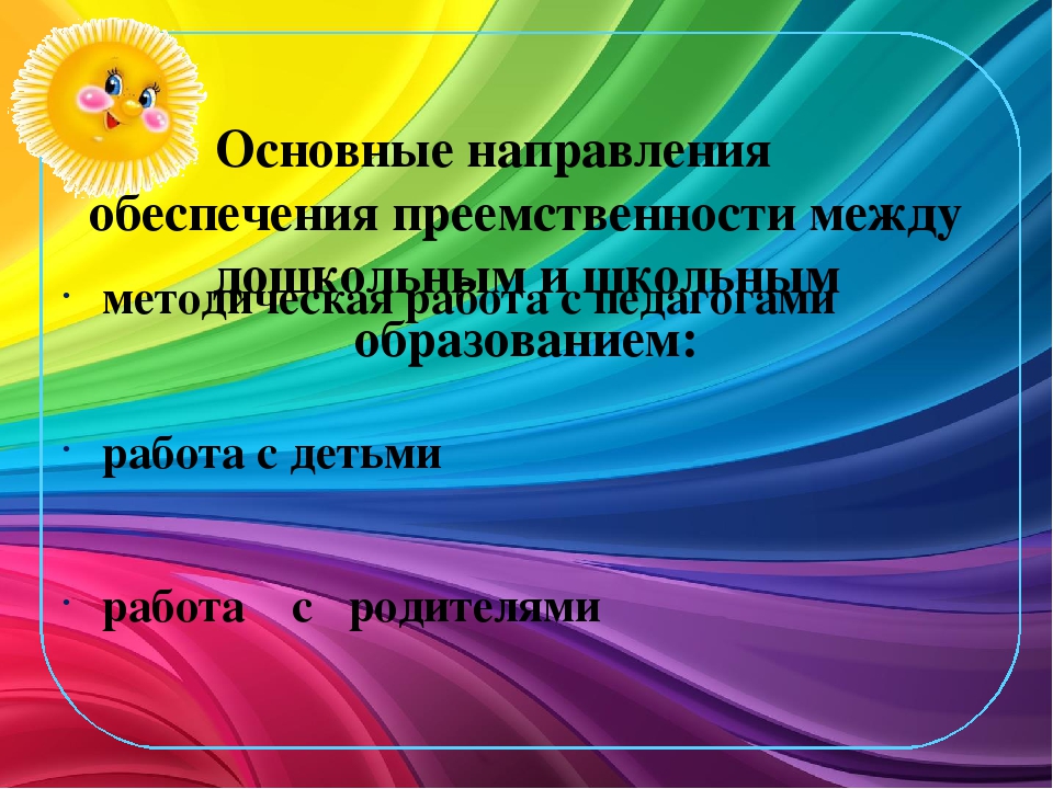 «Преемственность со школой в содержании обучения и воспитания»