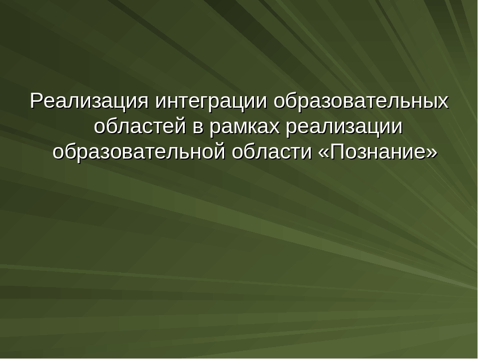 Презентация "Реализация интеграции образовательных областей в рамках образовательной области "Познание".