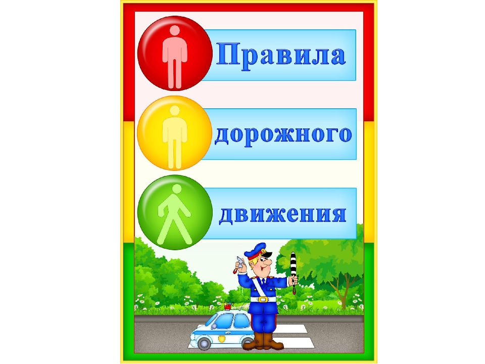 Правила дорожного движения - детям