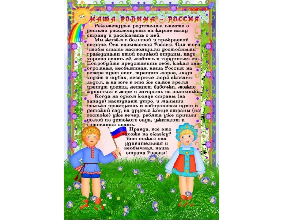 Развивающая презентация "Родина - Россия"