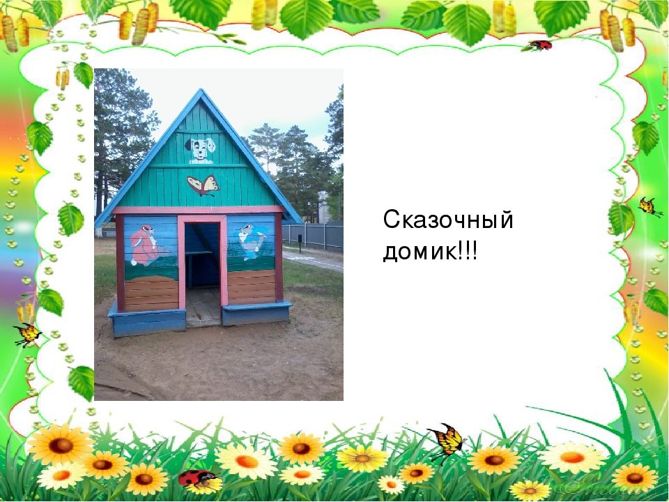 Презентация "Мой любимый детский сад". Дизайн детской площадки, 2015 год