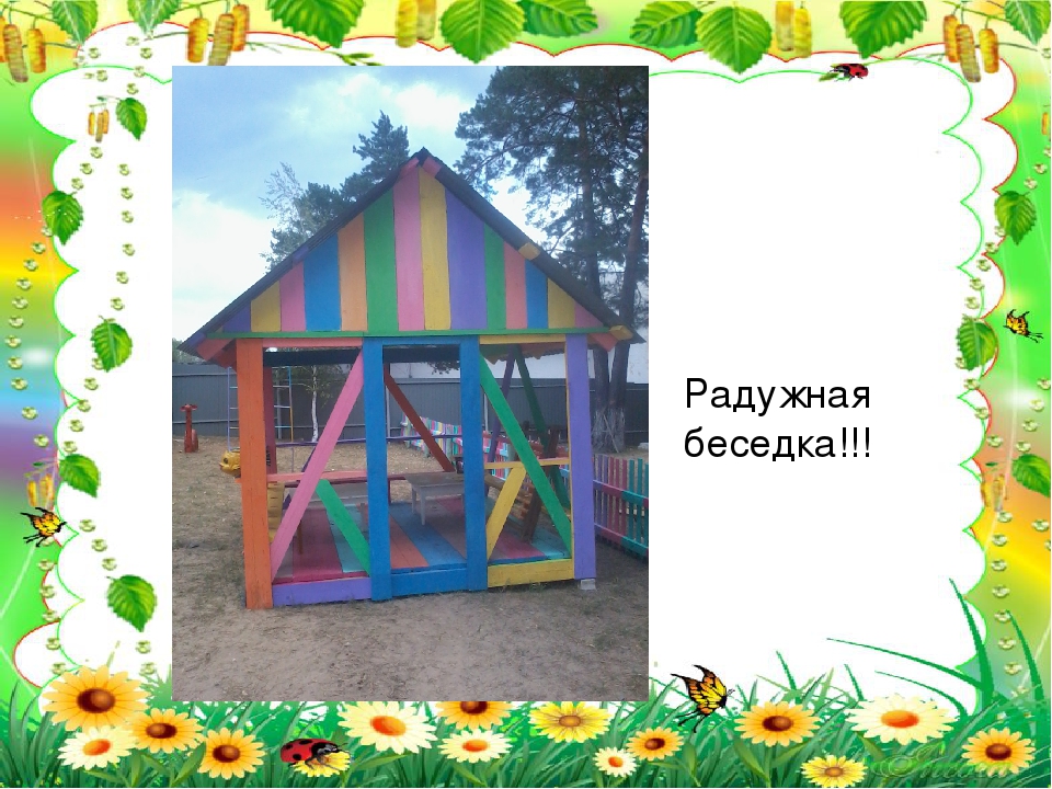 Презентация "Мой любимый детский сад". Дизайн детской площадки, 2015 год