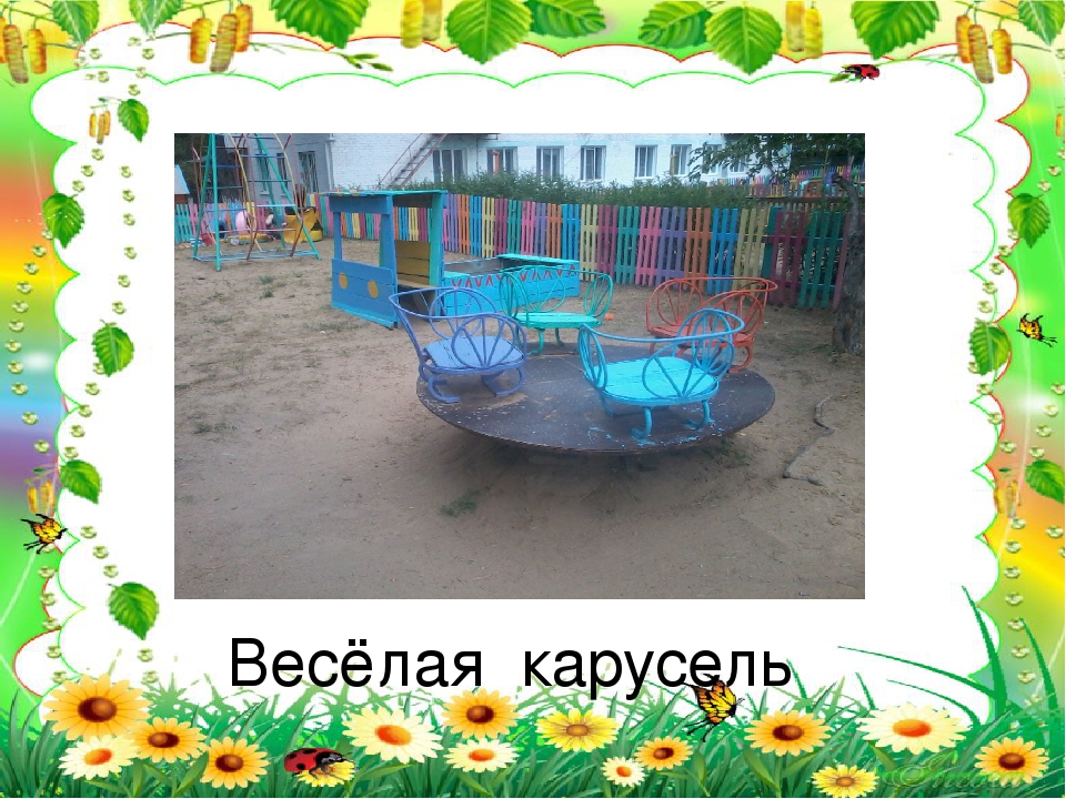 Презентация "Мой любимый детский сад". Дизайн детской площадки, 2015 год