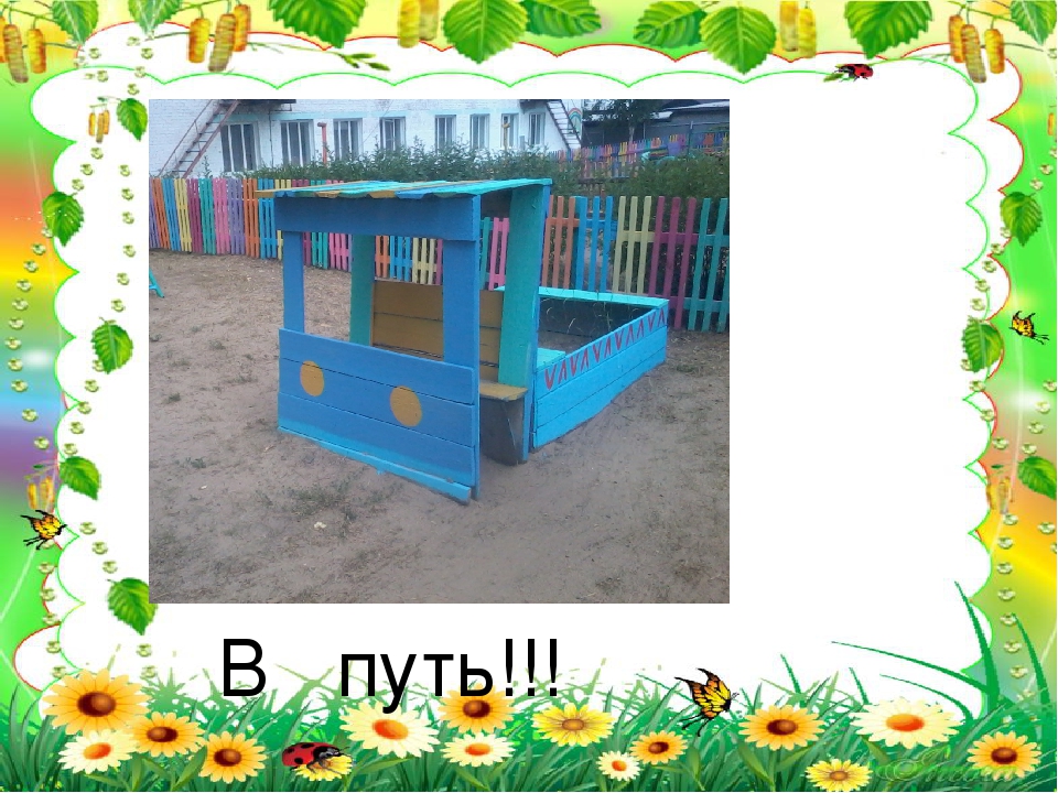 Презентация "Мой любимый детский сад". Дизайн детской площадки, 2015 год