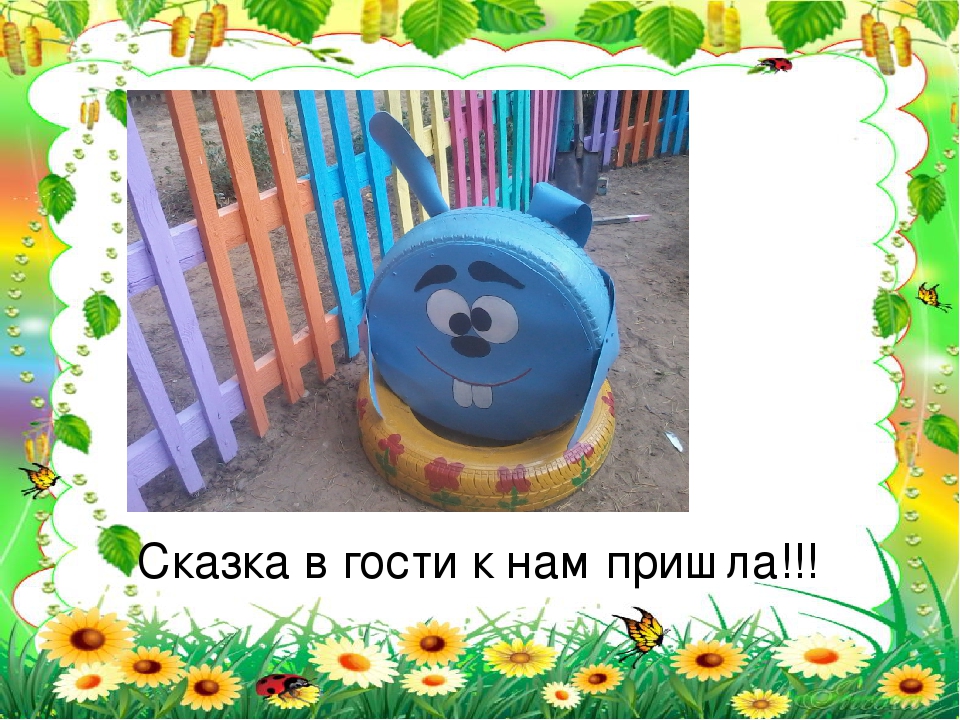 Презентация "Мой любимый детский сад". Дизайн детской площадки, 2015 год