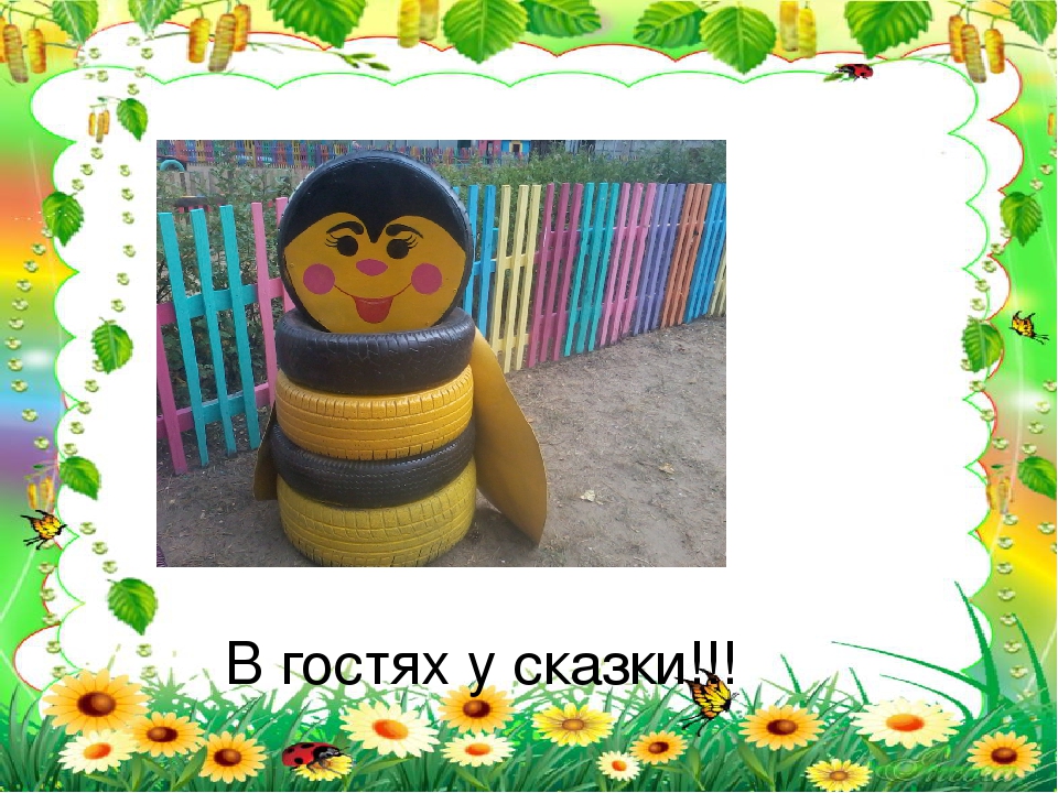 Презентация "Мой любимый детский сад". Дизайн детской площадки, 2015 год