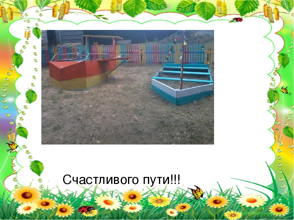 Презентация "Мой любимый детский сад". Дизайн детской площадки, 2015 год