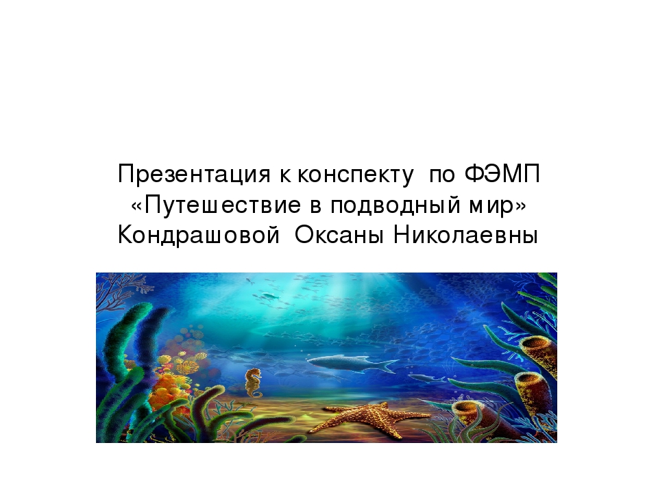 Презентация к конспекту по ФЭМП "Путешествие в подводный мир"