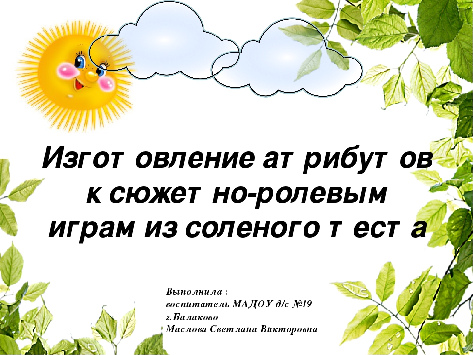 Презентация для ДОУ "Атрибуты для игр из соленого теста"