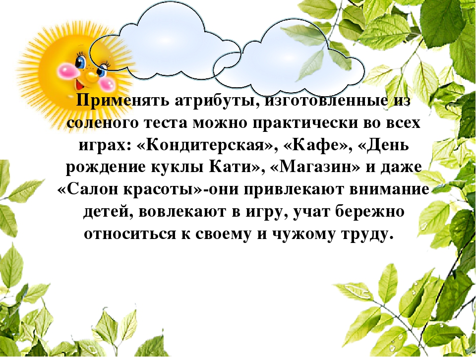 Презентация для ДОУ "Атрибуты для игр из соленого теста"