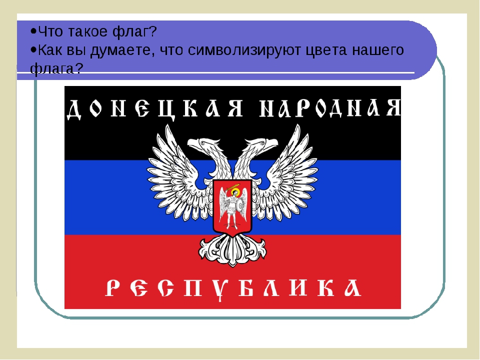 Презентация " День Флага ДНР "
