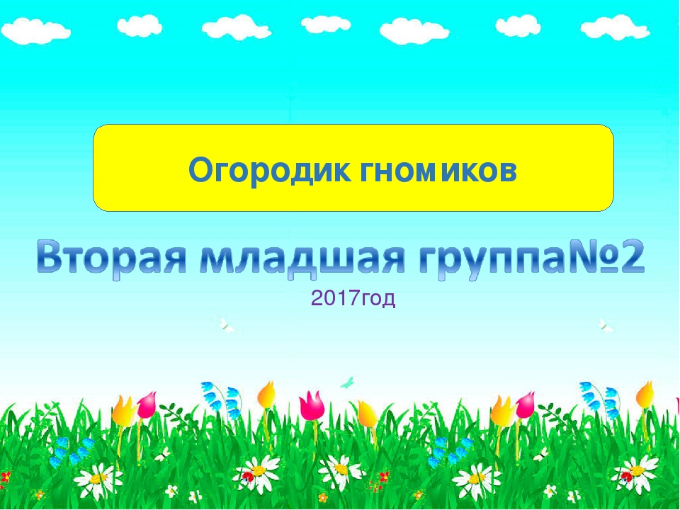 Презентация для детского сада "Огородик гномиков"
