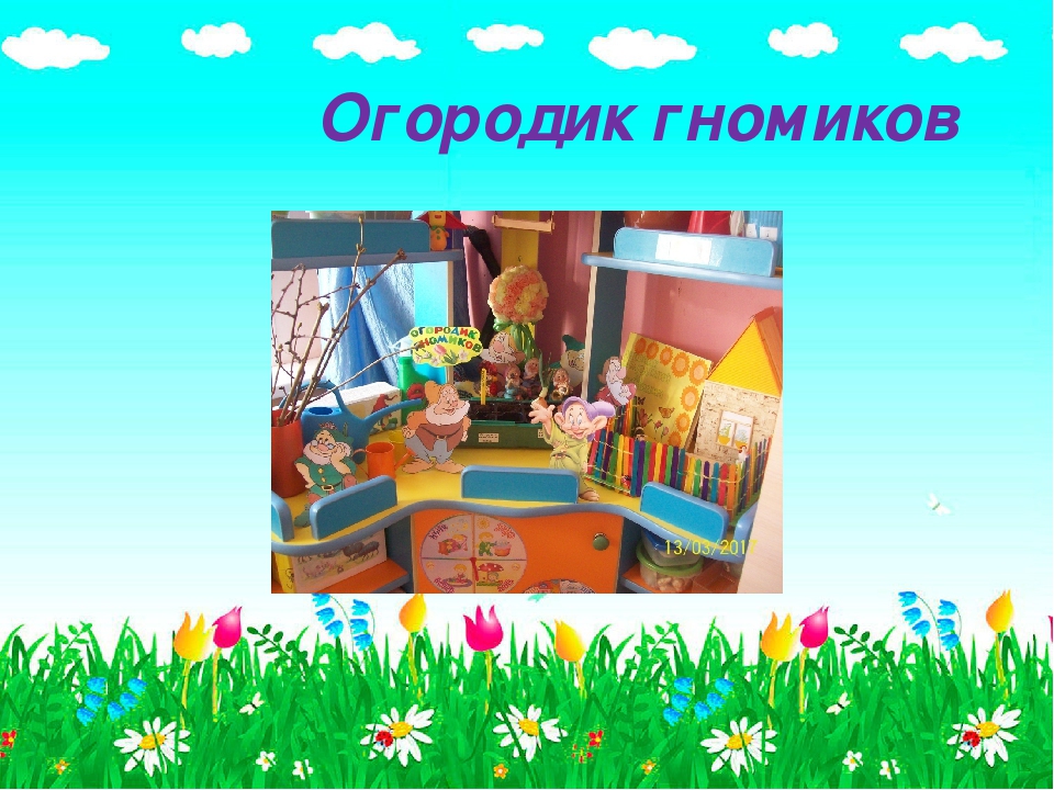 Презентация для детского сада "Огородик гномиков"