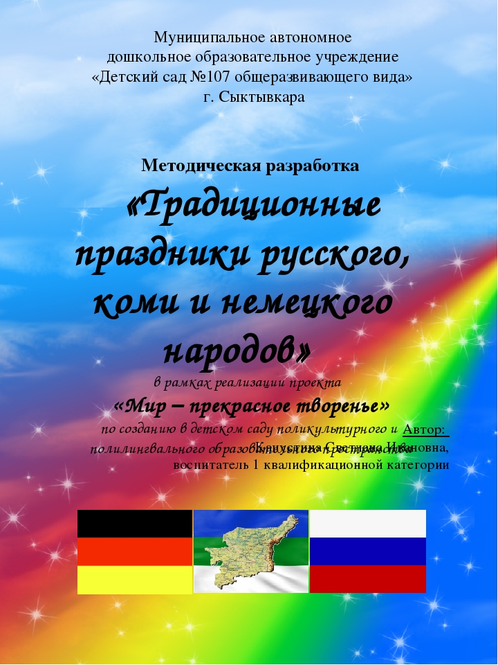 Методическая разработка "Традиционные праздники русского, коми и немецкого народов" в рамках реализации проекта "Мир - прекрасное творение" по созданию в детском саду поликультурного и полилингвального образовательного пространства"