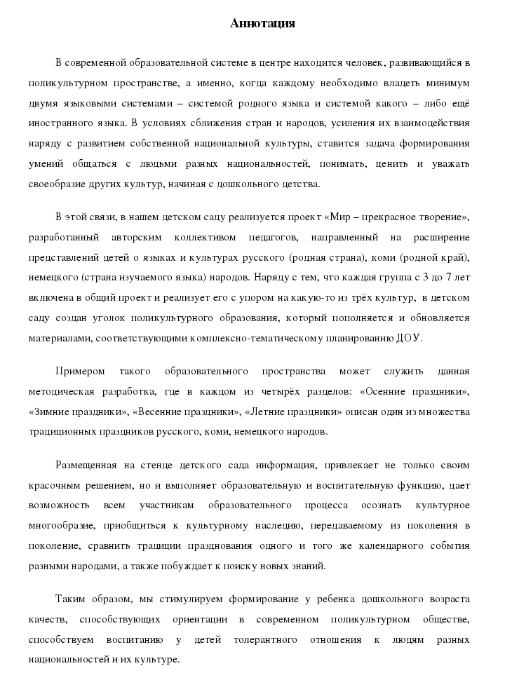 Методическая разработка "Традиционные праздники русского, коми и немецкого народов" в рамках реализации проекта "Мир - прекрасное творение" по созданию в детском саду поликультурного и полилингвального образовательного пространства"