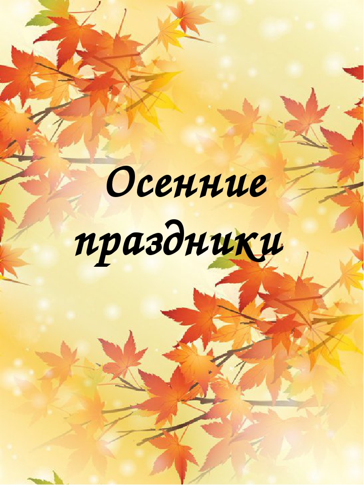 Методическая разработка "Традиционные праздники русского, коми и немецкого народов" в рамках реализации проекта "Мир - прекрасное творение" по созданию в детском саду поликультурного и полилингвального образовательного пространства"