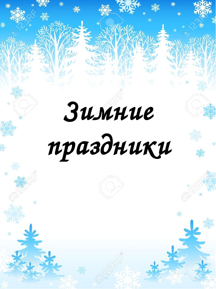 Методическая разработка "Традиционные праздники русского, коми и немецкого народов" в рамках реализации проекта "Мир - прекрасное творение" по созданию в детском саду поликультурного и полилингвального образовательного пространства"