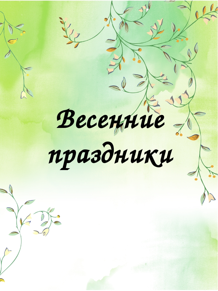 Методическая разработка "Традиционные праздники русского, коми и немецкого народов" в рамках реализации проекта "Мир - прекрасное творение" по созданию в детском саду поликультурного и полилингвального образовательного пространства"