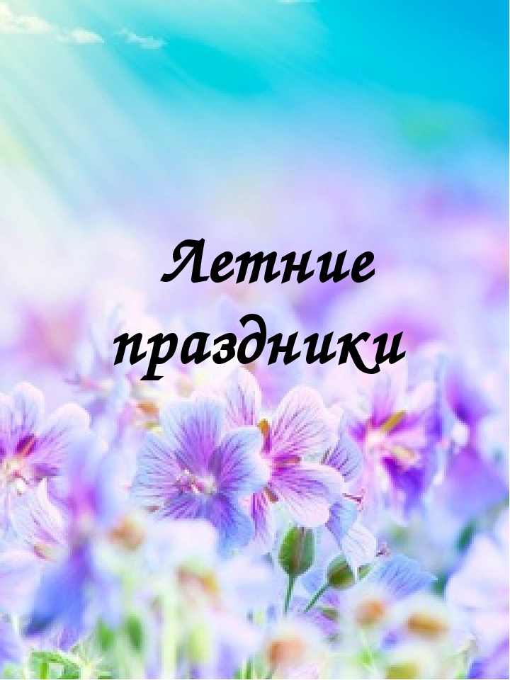 Методическая разработка "Традиционные праздники русского, коми и немецкого народов" в рамках реализации проекта "Мир - прекрасное творение" по созданию в детском саду поликультурного и полилингвального образовательного пространства"