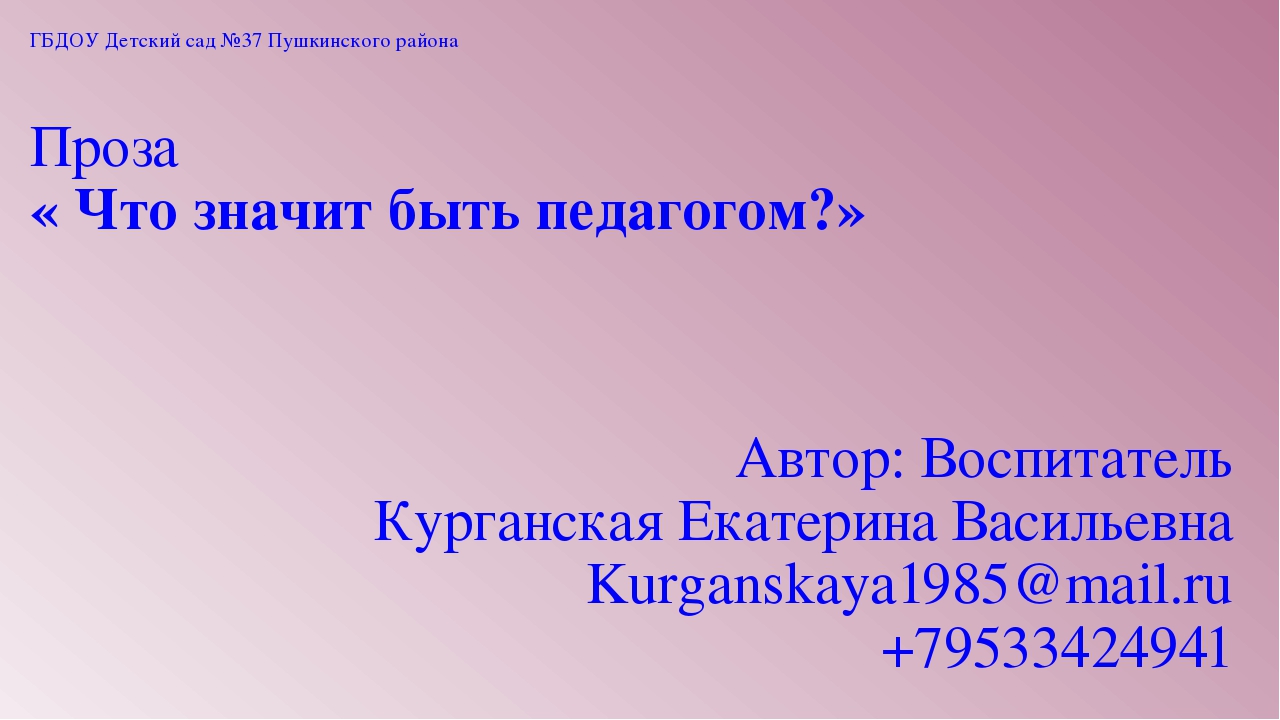 Эссе. Что значит быть педагогом!