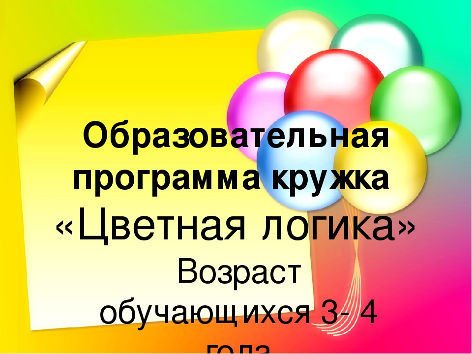 Программа кружка "Цветная логика" для детей 3-4 лет