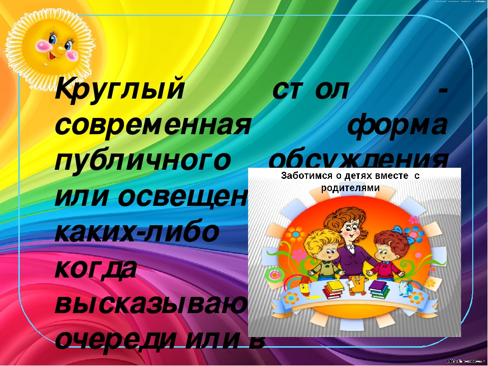 Презентация " Круглый стол для родителей на тему " Летний оздоровительный период "