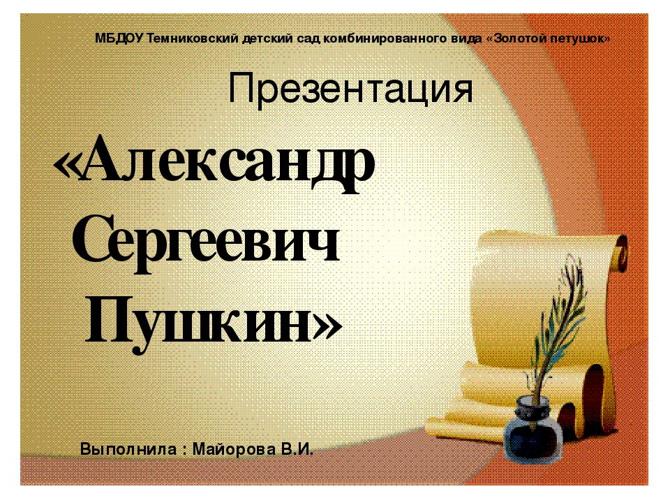 Презентация "А.С.Пушкин "( старшая группа)