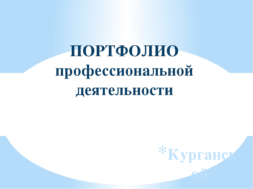 Консультация по оформлению профессионального партфолио для получения категории