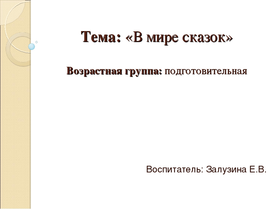 Проект совместной деятельности воспитателя, детей подготовительной группы и родителей "В мире сказок" по речевому развитию