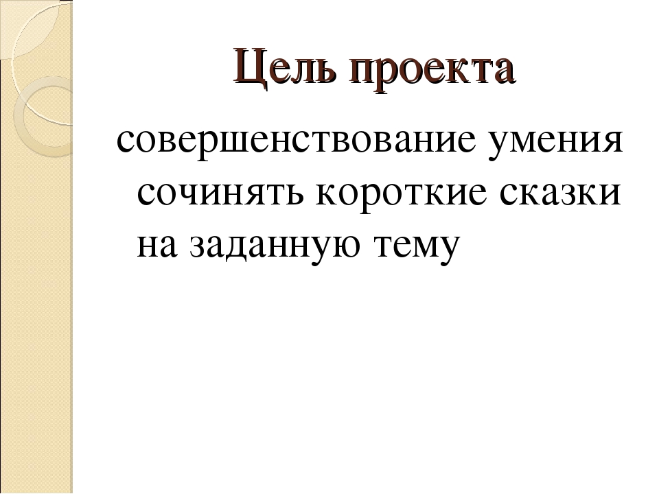 Проект совместной деятельности воспитателя, детей подготовительной группы и родителей "В мире сказок" по речевому развитию