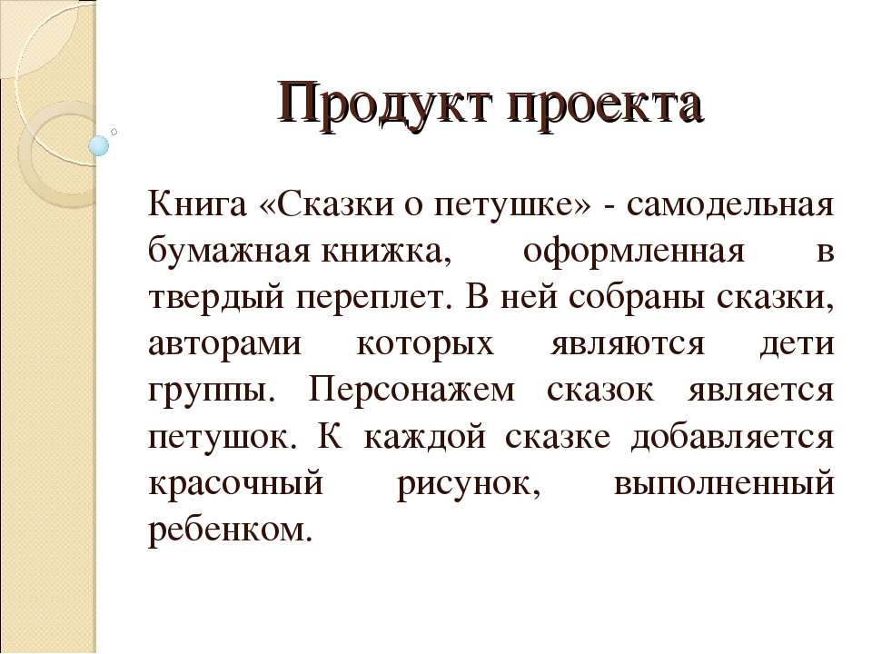 Проект совместной деятельности воспитателя, детей подготовительной группы и родителей "В мире сказок" по речевому развитию