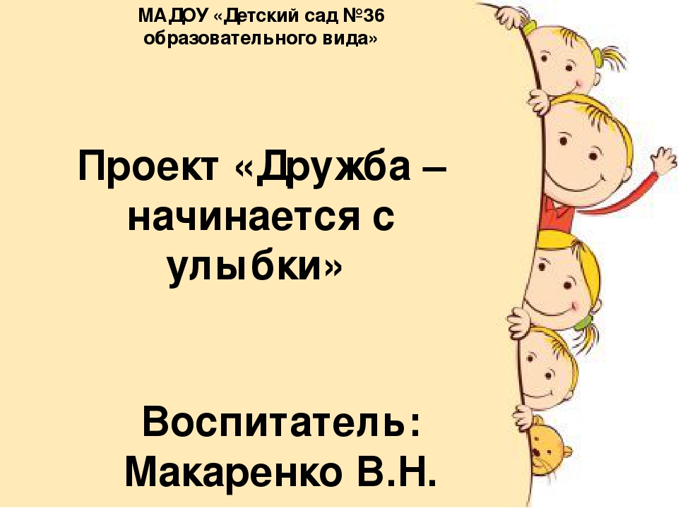 Проект в средней группе на тему дружба начинается с улыбки