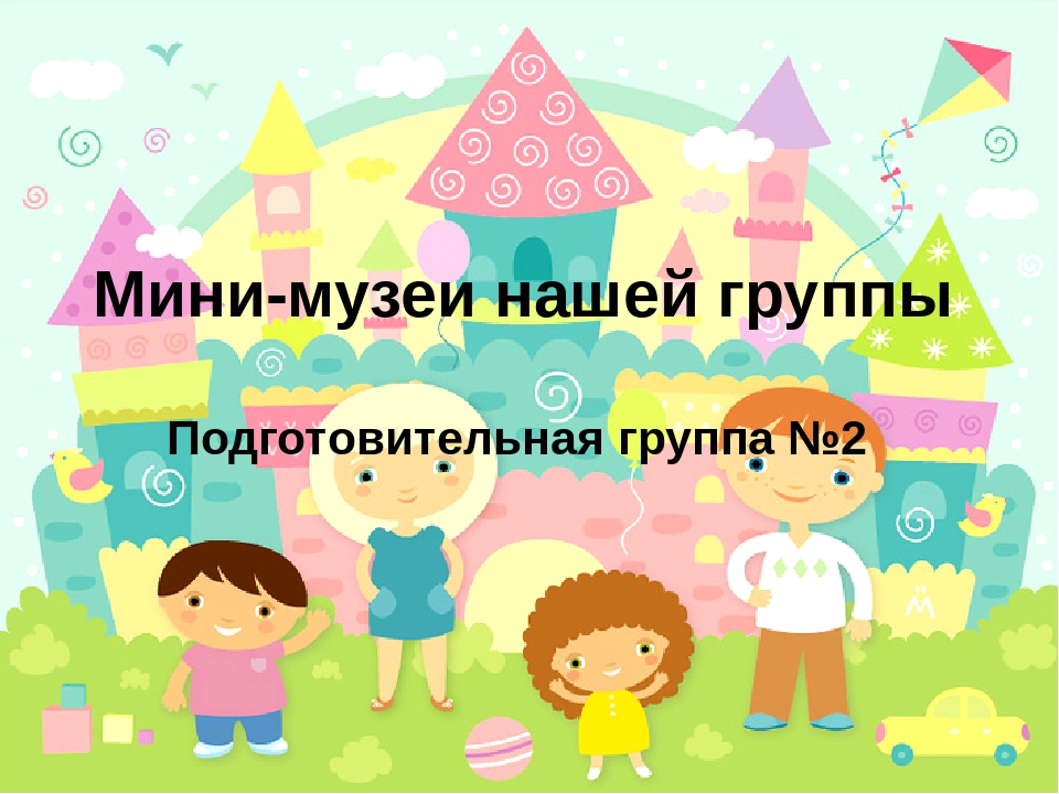 Презентация на тему " Мини - музеи нашей группы"