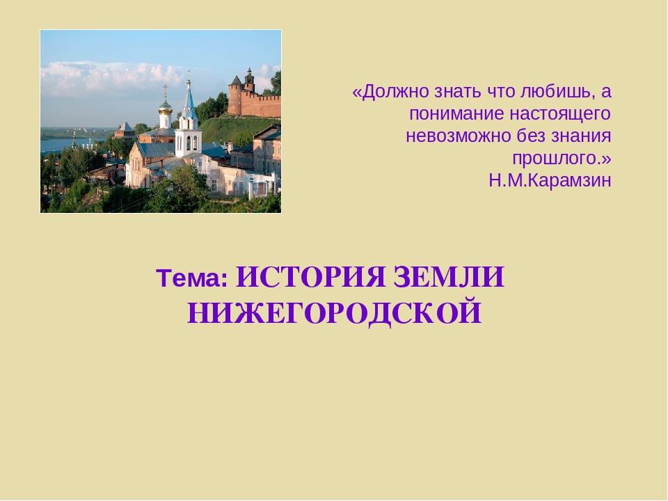 Педагогический проект "История Земли Нижегородской"