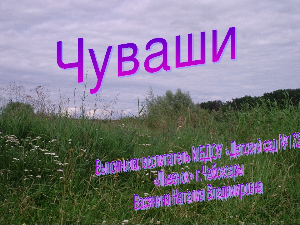 Этническая история и традициооная культура чуваш