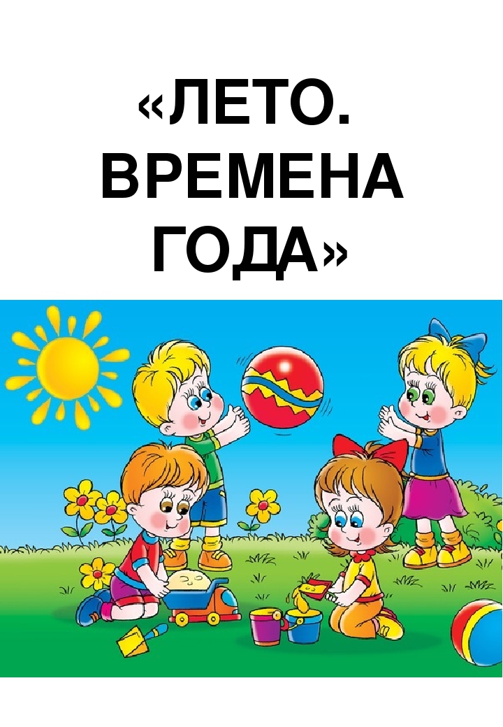 Наглядно-тематическое пособие для родителей. "Лето. Времена года"