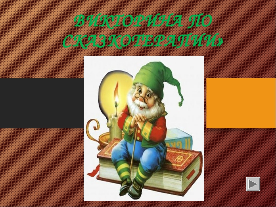 ПРЕЗЕНТАЦИЯ ДЛЯ ДОШКОЛЬНИКОВ ПО ВАРИАТИВНОЙ ЧАСТИ "СКАЗКОТЕРАПИЯ"