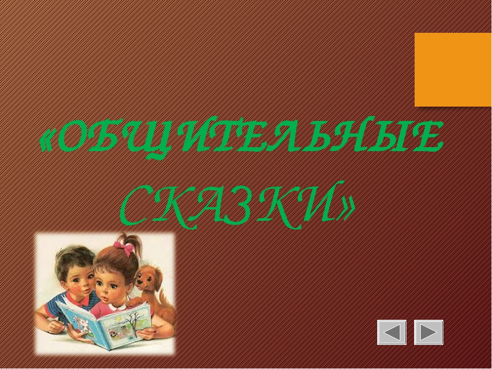 ПРЕЗЕНТАЦИЯ ДЛЯ ДОШКОЛЬНИКОВ ПО ВАРИАТИВНОЙ ЧАСТИ "СКАЗКОТЕРАПИЯ"