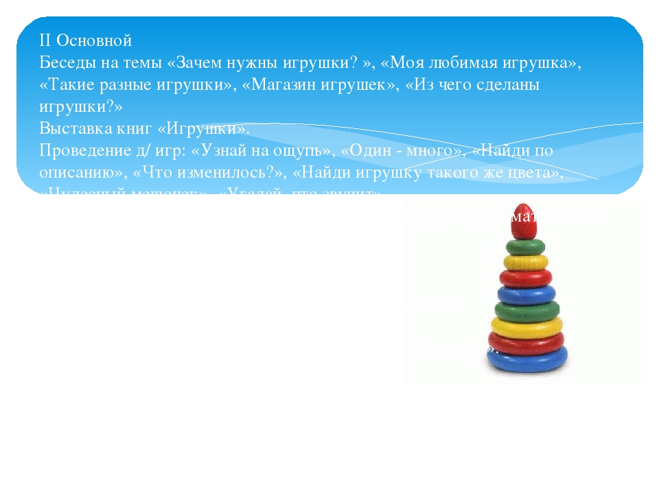 Творческо - игровой, краткосрочный проект "Игрушки" для младшего дошкольного возраста