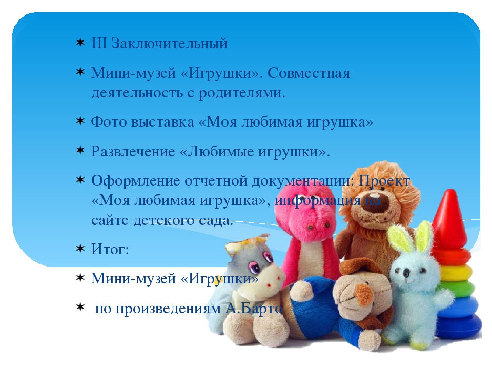 Творческо - игровой, краткосрочный проект "Игрушки" для младшего дошкольного возраста