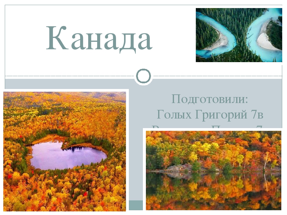 Презентация "Канада- страна загадок"