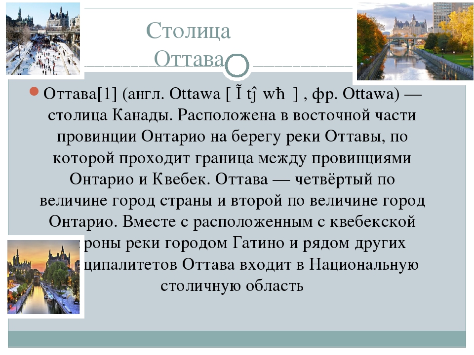 Сообщение про канаду 7 класс. Оттава столица Канады презентация. Канада презентация по географии. Столица Канады кратко. Канада доклад.