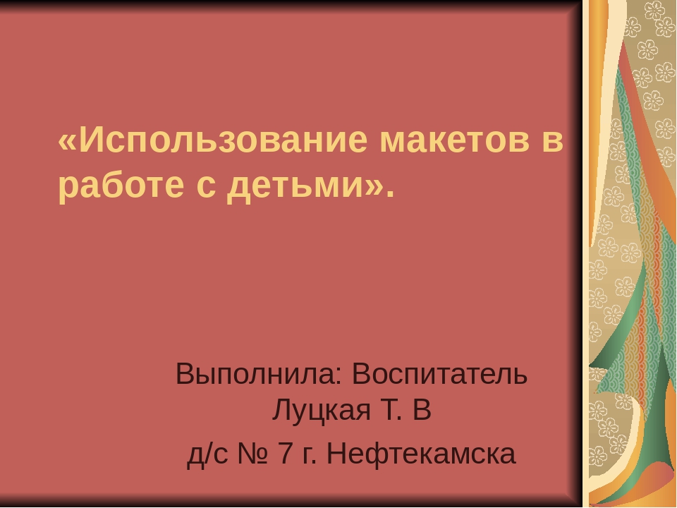 «Использование макетов в работе с детьми».