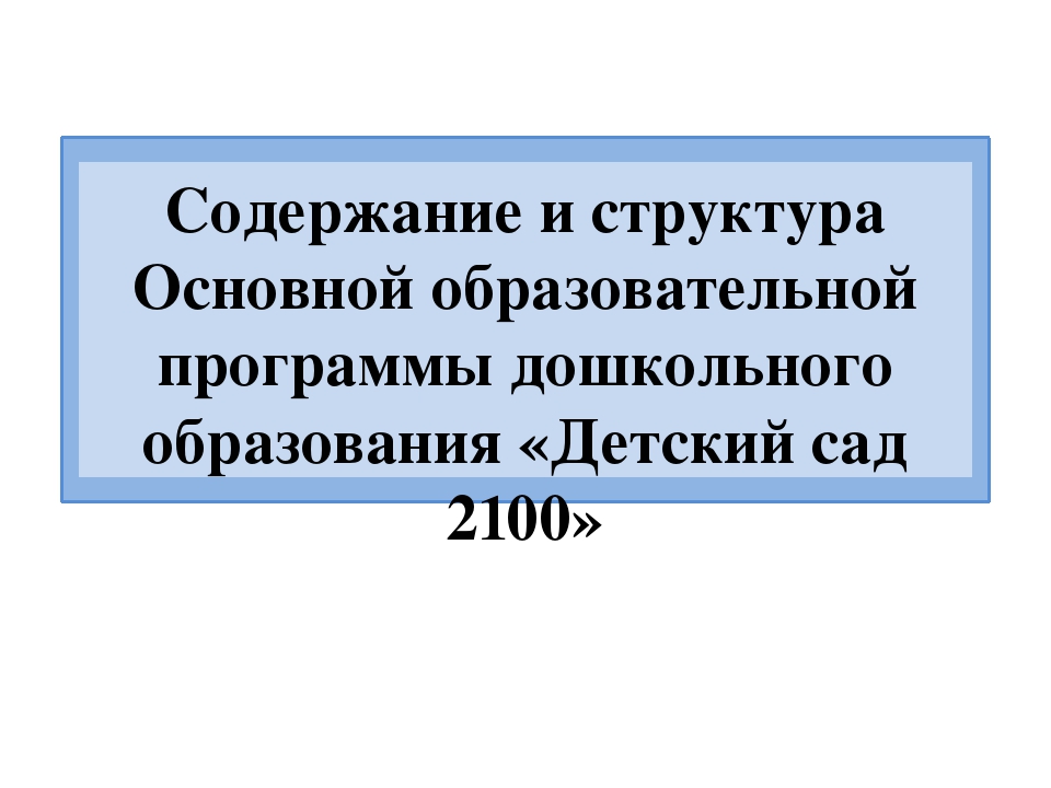 Презентация "Содержание и структура ООП ДО "Детский сад 2100"