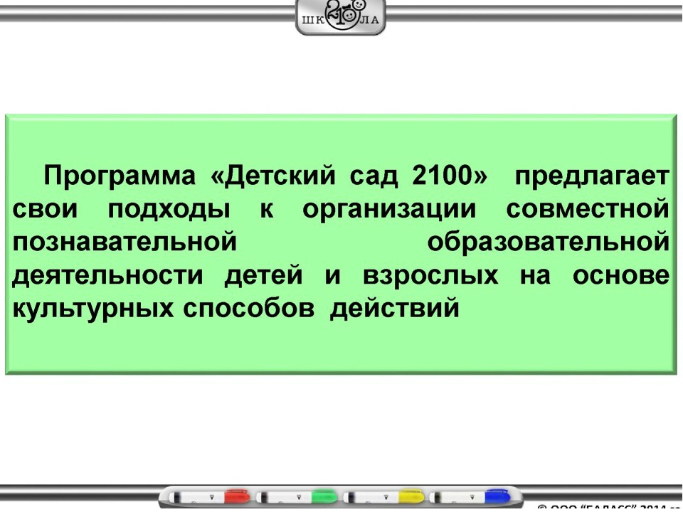 Презентация "Содержание и структура ООП ДО "Детский сад 2100"