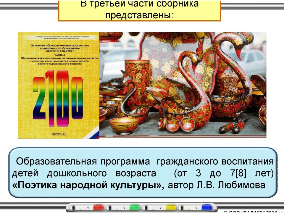 Презентация "Содержание и структура ООП ДО "Детский сад 2100"