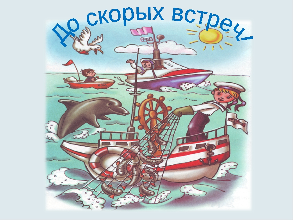 Презентация к коррекционно-развивающему занятию "Морское путешествие"