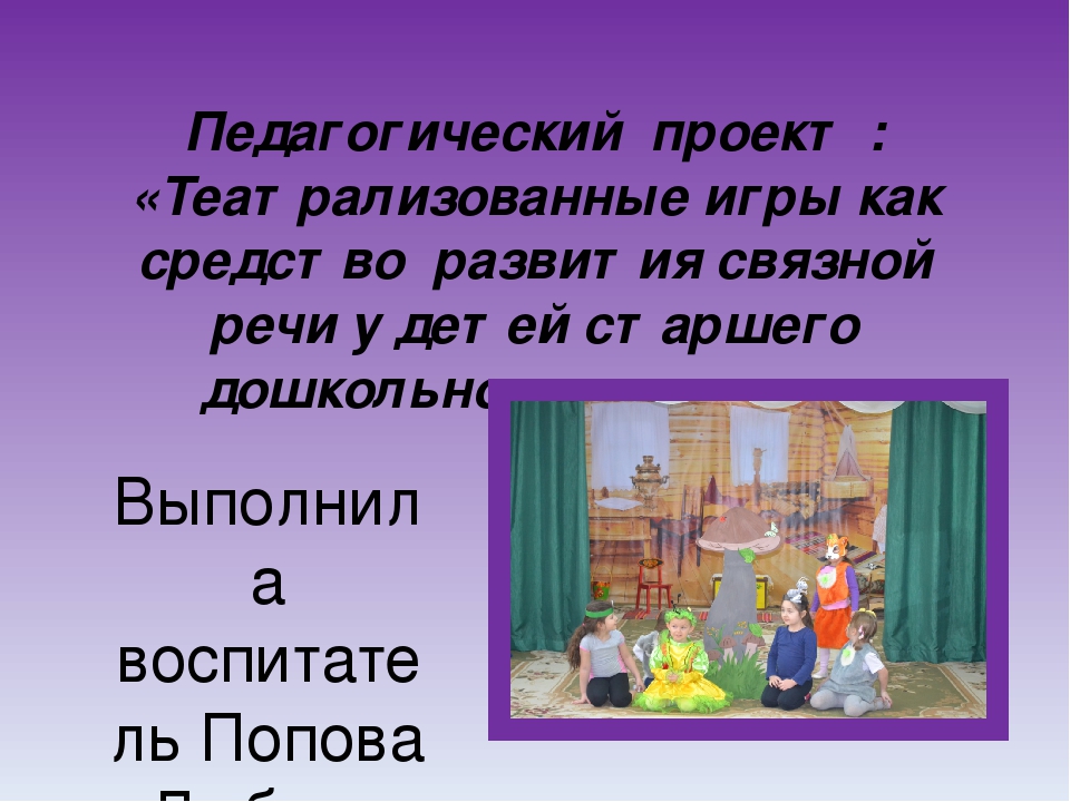 Проект "Театрализованные игры как средство развития связной речи дошкольников"
