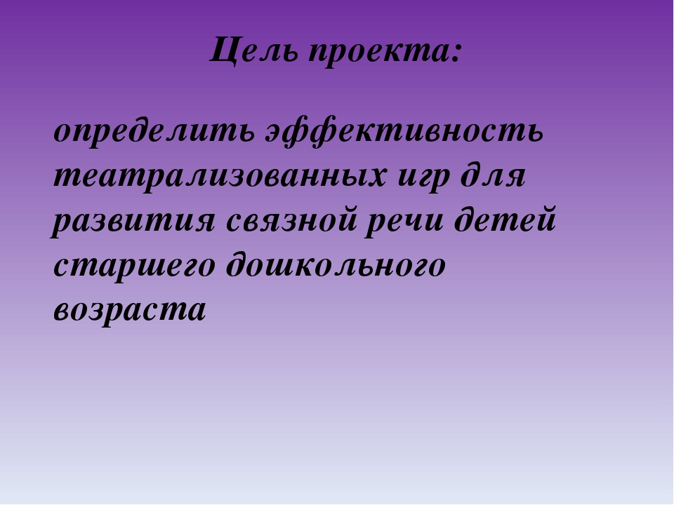 Проект "Театрализованные игры как средство развития связной речи дошкольников"